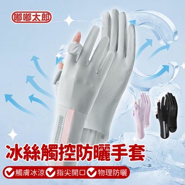 【嘟嘟太郎】冰絲觸控防曬手套-2雙 （手套 冰絲手套 防曬手套 冰絲手套 涼感手套 騎車手套 觸控手套 機車手套 女生手套）