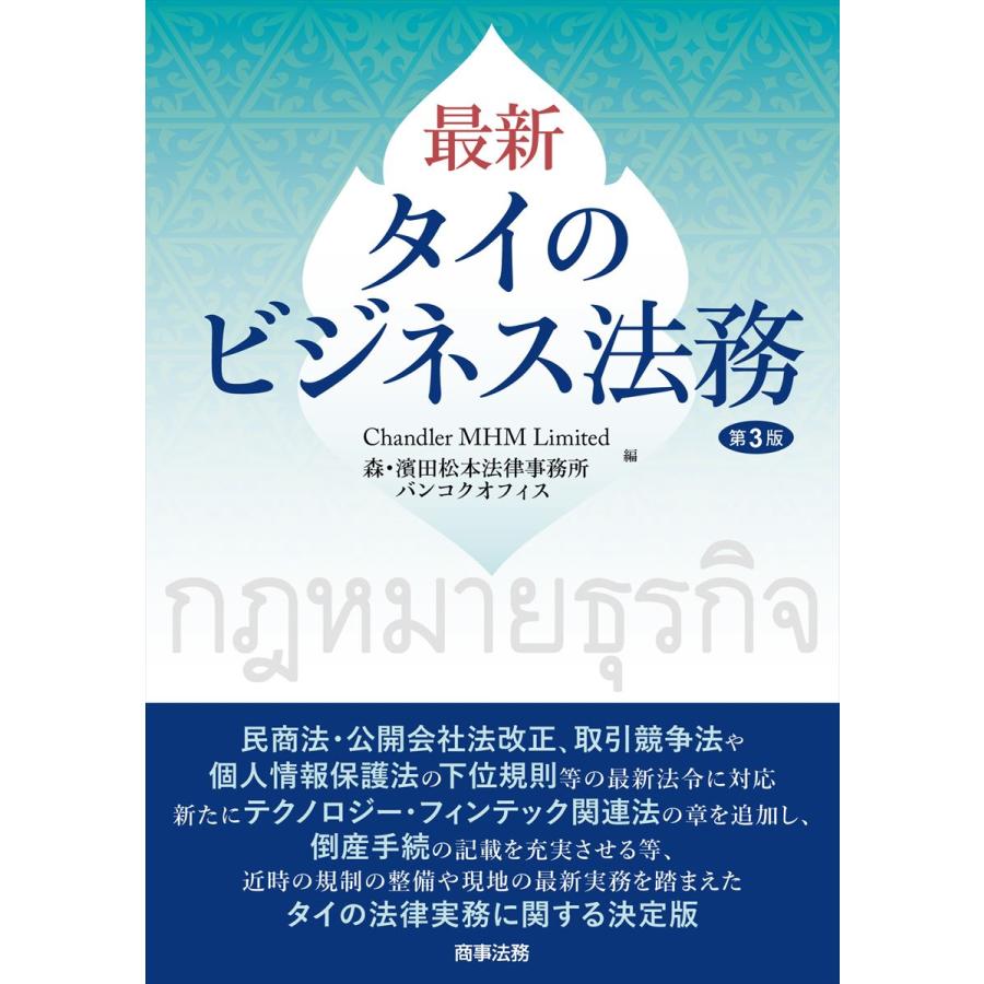 最新タイのビジネス法務 ChandlerMHMLimited森・濱田松本法律事務所バンコクオフィス