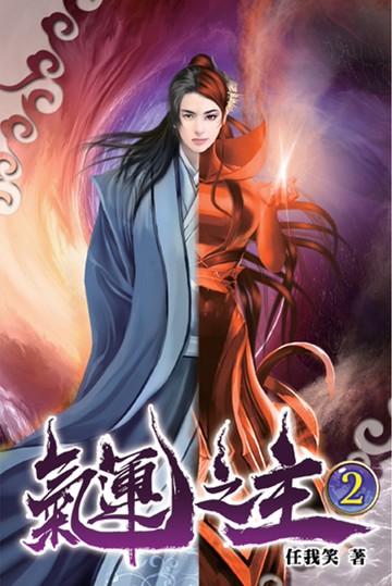 氣運之主02