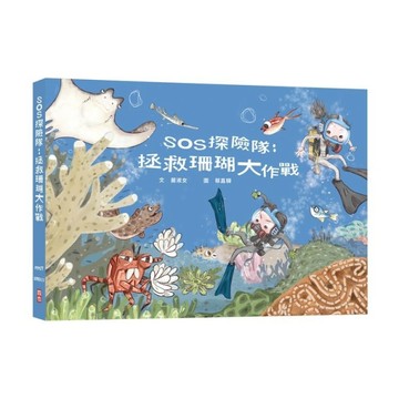 SOS探險隊：拯救珊瑚大作戰【二手書_良好】TAAZE讀冊生活