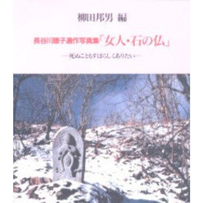 長谷川聡子遺作写真集「女人・石の仏」?死ぬこともすばらしくありたい