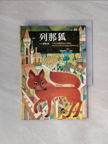 【書寶二手書T3／兒童文學_WB3】列那狐--一本以法國動物史詩_管家琪, more