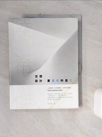 【書寶二手書T8／設計_ZXJ】空間設計要思考的是：人與空間、形式和機能，從思考到現場，陸希傑的極簡美學與實踐_陸希傑