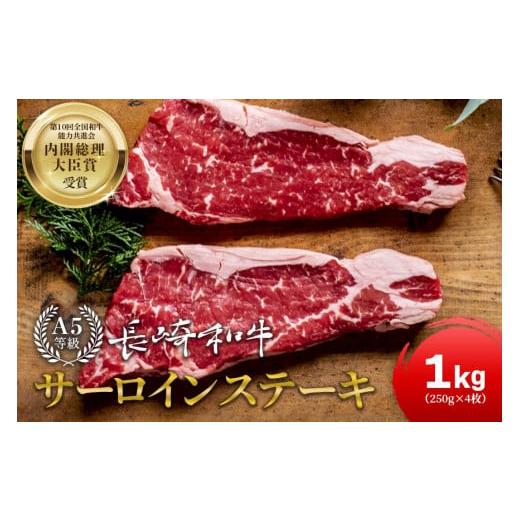 ふるさと納税 長崎県 雲仙市  長崎和牛 サーロインステーキ 250g×4 計1kg   サンクスラボ   長崎県 雲仙市