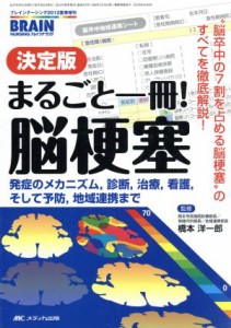  決定版　まるごと一冊！脳梗塞 ブレインナーシング夏季増刊／メディカル