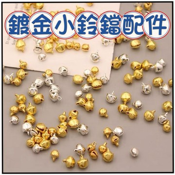 🔥一沐手作🔥 鍍金小鈴鐺 造型 配件 台灣現貨 14k 鈴噹 鈴鐺 小叮噹鈴鐺 串珠 DIY 手作 銀飾 BB