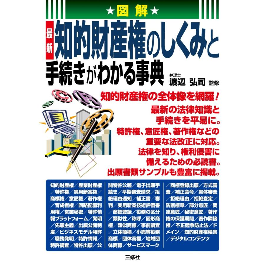 図解最新知的財産権のしくみと手続きがわかる事典