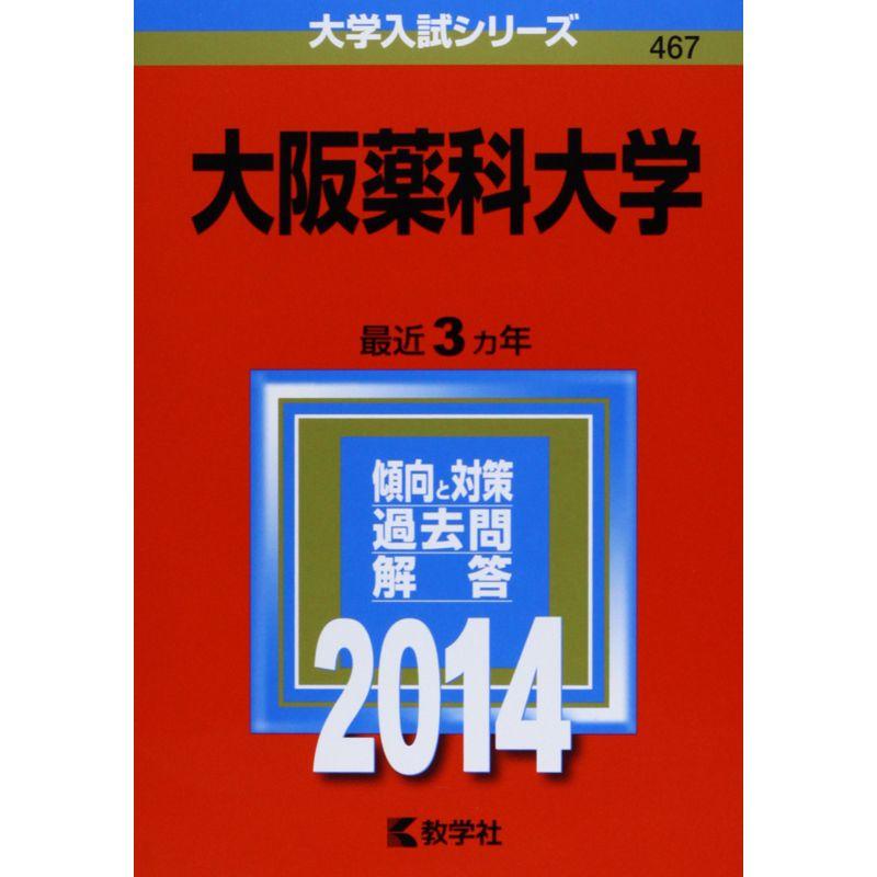 大阪薬科大学 (2014年版 大学入試シリーズ)