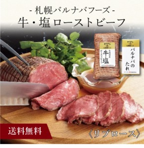 〔 「札幌バルナバフーズ」牛・塩 ローストビーフ 050N005 〕肉 お取り寄せ 送料無料 内祝い 出産内祝い 新築内祝い 快