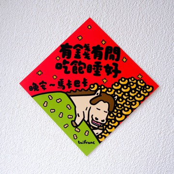 有錢有閒吃飽就好 斗方春聯 揮春