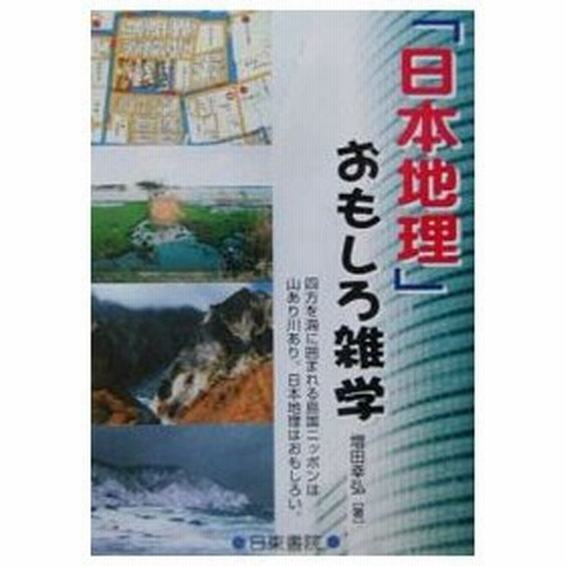 日本地理 おもしろ雑学 増田幸弘 通販 Lineポイント最大0 5 Get Lineショッピング