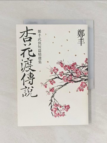 【書寶二手書T1／一般小說_RF4】杏花渡傳說_鄭丰