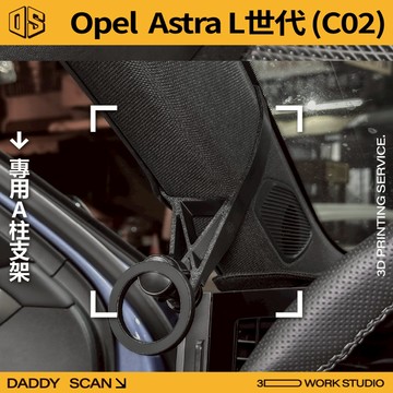 【老爸印印】OPEL ASTRA L世代(C02) A柱支架 新款 手機架 支架 導航 LUFI 路飛 3D列印