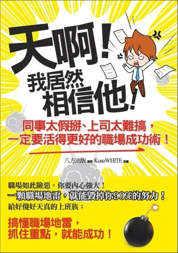 天啊！我居然相信他！同事太假掰、上司太難搞，一定要活得更好的職場成功術！[二手書_普通]
