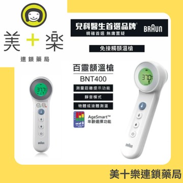 【發燒/兒童/護理】百靈免接觸及接觸額溫槍- BNT400【美十樂連鎖藥局】兒科醫生推薦