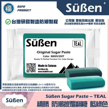 台灣製造【續勝】防潮有色翻糖【藍綠色】【200g】原裝公司貨 彩色翻糖蛋糕披覆捏塑塑糖 惠爾通carma德麥食用色素色膏