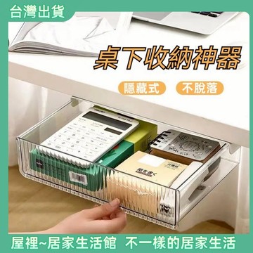 【優選產品】💌免運🔥桌面收納 隱形抽屜 桌下抽屜 抽屜收納盒 抽屜置物 桌下抽屜 桌底抽屜 桌下收納