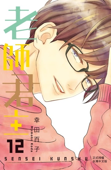 【電子書】老師君主(12)