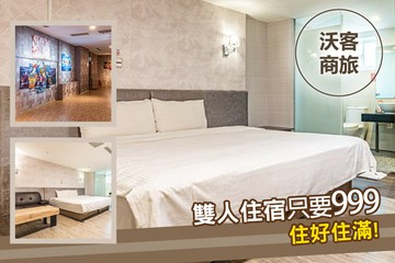 【台北】台北-沃客商旅(正義館) #GOMAJI吃喝玩樂券#電子票券#飯店商旅