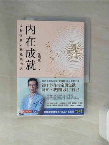 【書寶二手書T2／勵志_SRZ】內在成就：成為你真正想成為的人_愛瑞克
