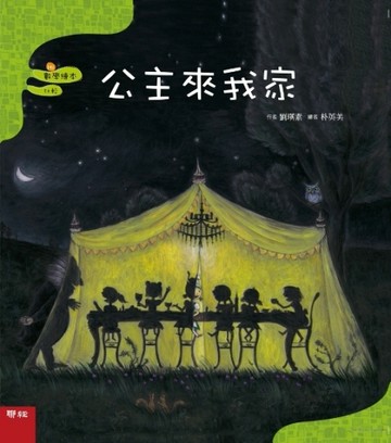 公主來我家[二手書_良好]
