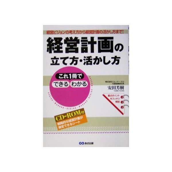 経営計画の立て方・活かし方 経営ビジョンの考え方から経営計画の活かし方まで