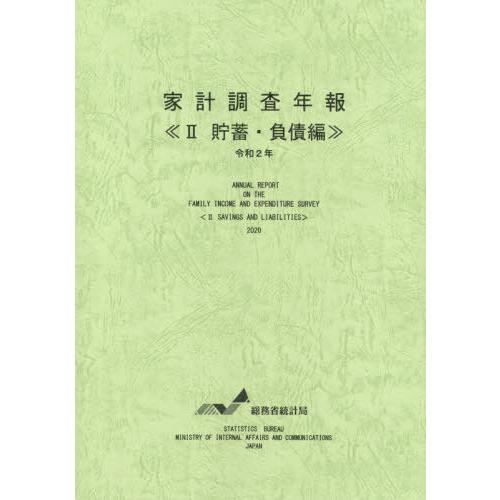 [本 雑誌] 令2 家計調査年報   貯蓄・負債編 総務省統計局 編集