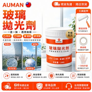 【歐曼】隔日達🥇升級優化新世代 玻璃拋光劑🥇防水 玻璃拋光 玻璃磨砂漆 玻璃修補劑 玻璃拋光膏 玻璃拋光粉 摩多水性漆