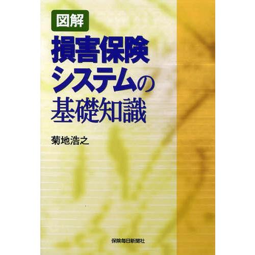 図解 損害保険システムの基礎知識