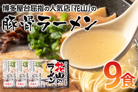 博多屋台屈指の人気店「花山」の豚骨ラーメン(9食)