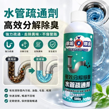 推薦《除垢隊長》高效分解除臭 水管疏通劑 500g 多入組 強效清除管內污垢病菌.疏通管路-台灣製造