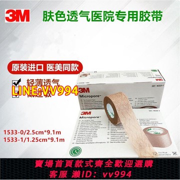 {公司貨 最低價}(3卷)3M膚色紙膠布1533隆鼻美容固定加壓膠帶低敏2.5CM透氣醫用