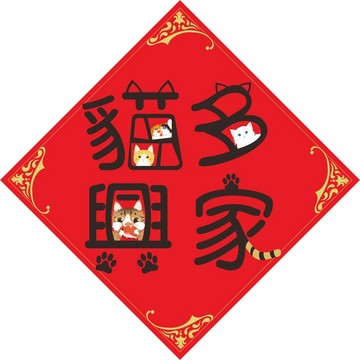 過年。春聯。貓多興家。貓