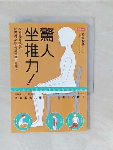 【書寶二手書T1／養生_TMQ】驚人坐推力!:改變坐姿3公分，贅肉消、身形正、肩頸腰不再痛！_片平悅子