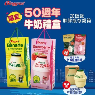 【韓味不二】Binggrae50週年香蕉+草莓牛奶禮盒(20