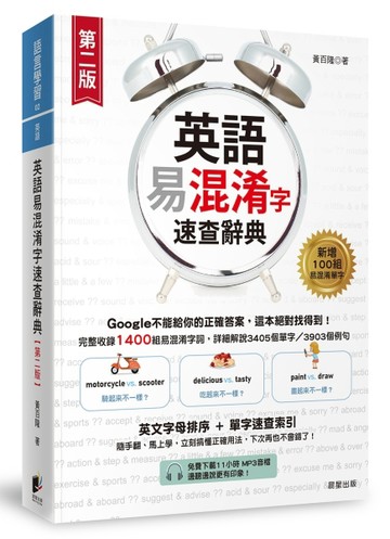 英語易混淆字速查辭典（第二版）（免費下載11小時MP3音檔＆電子版單字速查索引）[二手書_良好]