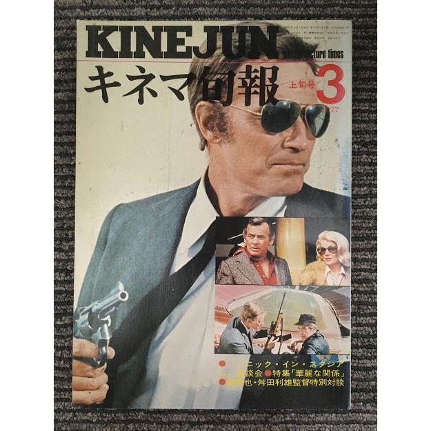 キネマ旬報　1977年3月上旬号 No.703   特集 パニック・イン・スタジアム、華麗な関係、渡哲也・舛田利雄監督特別対談