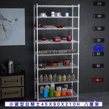 客尊屋-粗管小資型 45x90X210Hcm 白騎士八層架