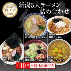 新潟5大ラーメン 食べ比べセット 各2食 替玉5束