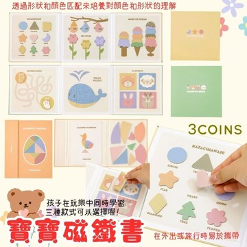 【現貨快速出貨】日本3COINS 熱銷版-幼兒磁力書 磁鐵書~透過形狀和顏色匹配來培養對顏色和形狀的理解