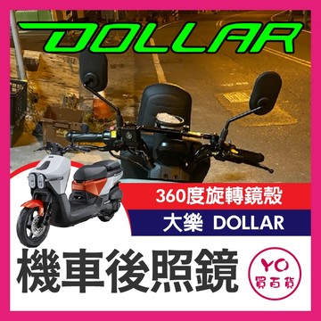 YO買百貨 光陽 Dollar 大樂 125 150 後照鏡 後視鏡 機車後照鏡 大樂後照鏡 大樂改裝 旋轉型車鏡