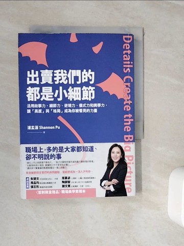 【書寶二手書T9／財經企管_WJ4】出賣我們的都是小細節：活用故事力、細節力、逆境力、儀式力和美學力，讓「高度」與「格局」成為你被看見的力量_浦孟涵