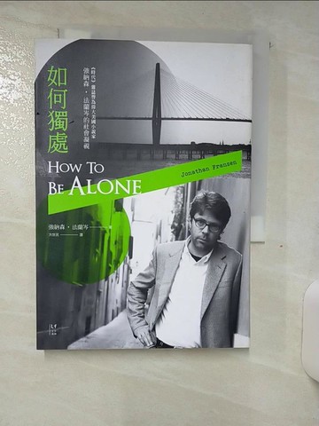 【書寶二手書T9／文學_SUU】如何獨處-偉大的美國小說家強納森法蘭岑的社會凝視_強納森．法蘭岑