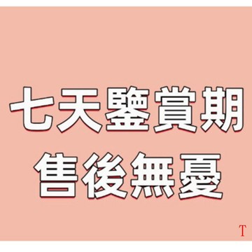 售後服務 七天鑒賞 收到貨 破損任何問題聊聊咨詢