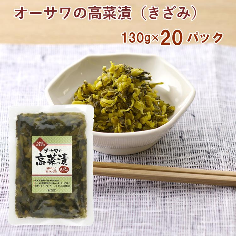 オーサワジャパン オーサワの高菜漬（きざみ） 130g×20パック 送料込