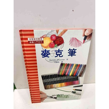 【雷根360免運】【送贈品】繪畫入門系列 麥克筆 #8成新 #八成新【P-i1352】