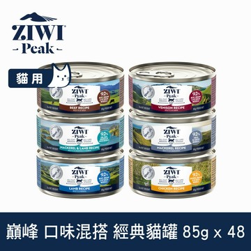 【SofyDOG】ZIWI巔峰  6口味混搭 85克 48件組  鮮肉貓主食罐 貓罐 肉泥 無膠【APP下單天天10%點數回饋】