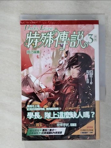 【書寶二手書T7／一般小說_RDF】特殊傳說3-闇之競賽_護玄
