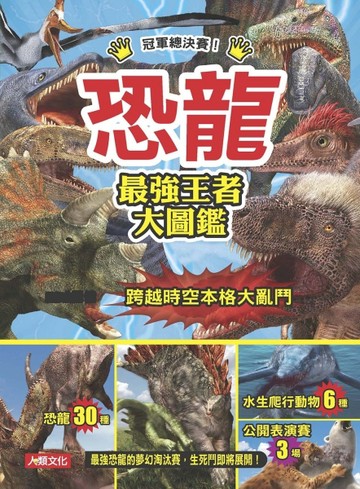 最強王者：恐龍 最強王者大圖鑑【二手書_良好】TAAZE讀冊生活