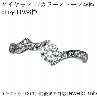 0.2CTから0.5CTまで対応・ラウンドカット用ジュエリーリング加工空枠cliq429558枠